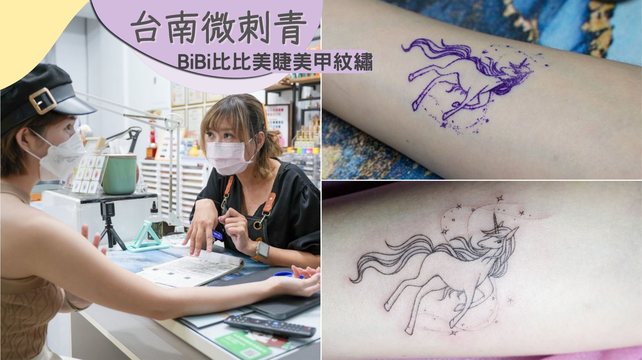 台南微刺青｜BiBi比比美睫美甲紋繡 微刺青、台南微刺青、女刺青師、刺青
