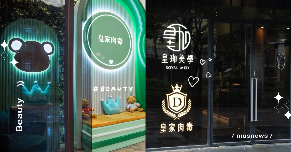 新手必看的速效醫美推薦！「皇家肉毒」瘦小臉、除皺紋通通有救，安心變美不用偷偷來！ 皇家肉毒、皇珈美學、新手醫美、瘦臉、除皺