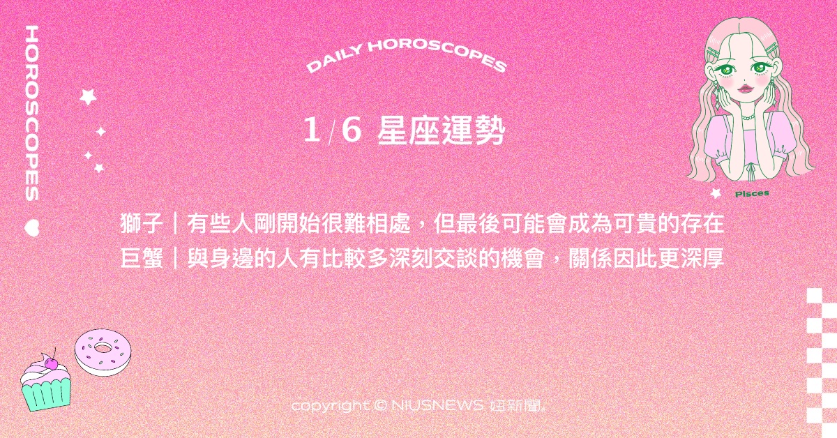 1/6星座點點名：金牛可能在特殊領域成為領袖。每日星座進化2.0 星座運勢、當日運勢、星座點點名、每日星座進化2.0