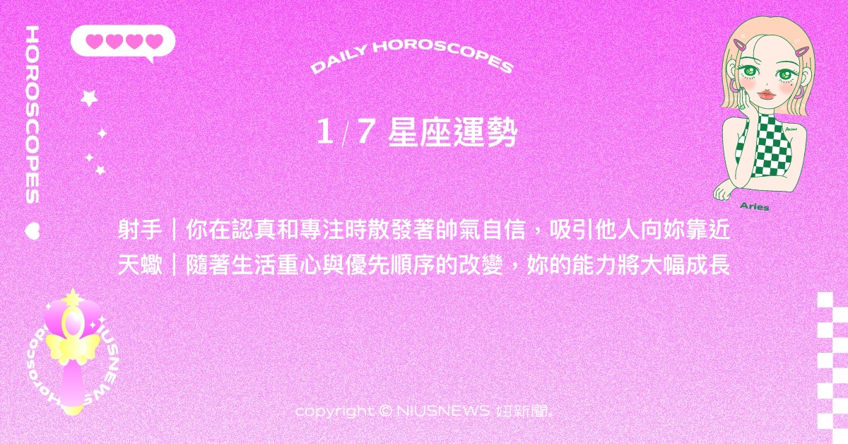 1/7星座點點名：天蠍伴隨成長改變生活的優先順序。每日星座進化2.0 星座運勢、當日運勢、星座點點名、每日星座進化2.0