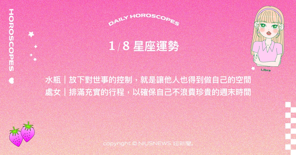 1/8星座點點名：水瓶衝動的結果可能帶來驚喜。每日星座進化2.0 星座運勢、當日運勢、星座點點名、每日星座進化2.0