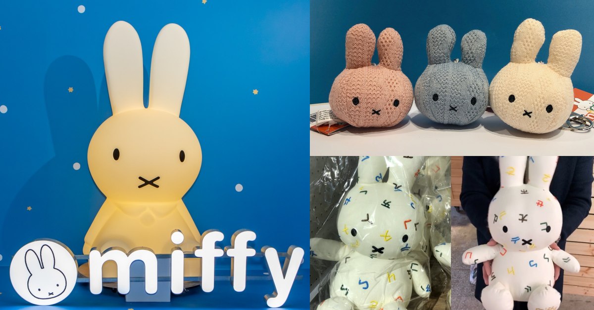 兔年必踩點！「玩玩兔米飛創意展」5大亮點：注音符號娃娃、米飛兔大頭款周邊必收 玩玩兔米飛創意展、米飛兔、miffy、展覽