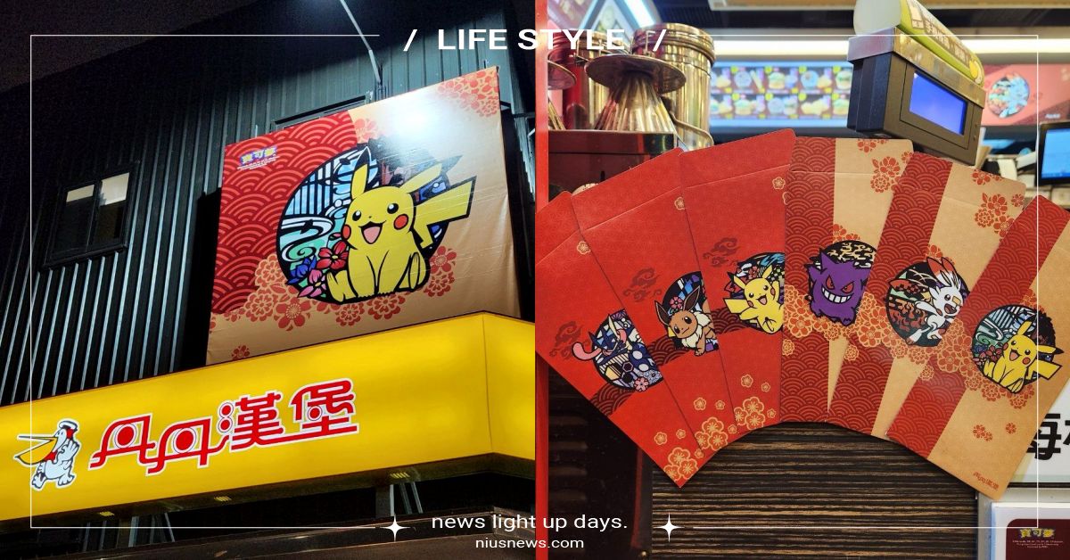 丹丹漢堡×寶可夢「新春聯名」！店裝換上超萌皮卡丘招牌，滿額就送專屬紅包袋 丹丹漢堡、速食南霸天、寶可夢故事中心、中式小吃、寶可夢新年紅包禮、Dcard寶可夢版、耿鬼、炎兔兒、皮卡丘、伊布、甲賀忍蛙