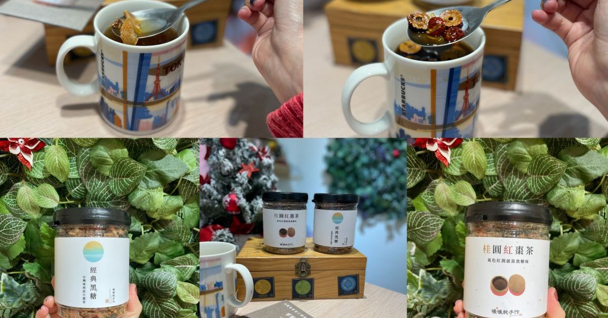 暖暖純手作經典黑糖薑茶、桂圓紅棗茶，3分甜不怕熱量爆表，女孩的冬天暖心暖身首選 