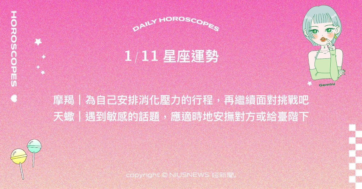  1/11星座點點名：巨蟹生活上很多想做的事。每日星座進化2.0 星座運勢、當日運勢、星座點點名、每日星座進化2.0