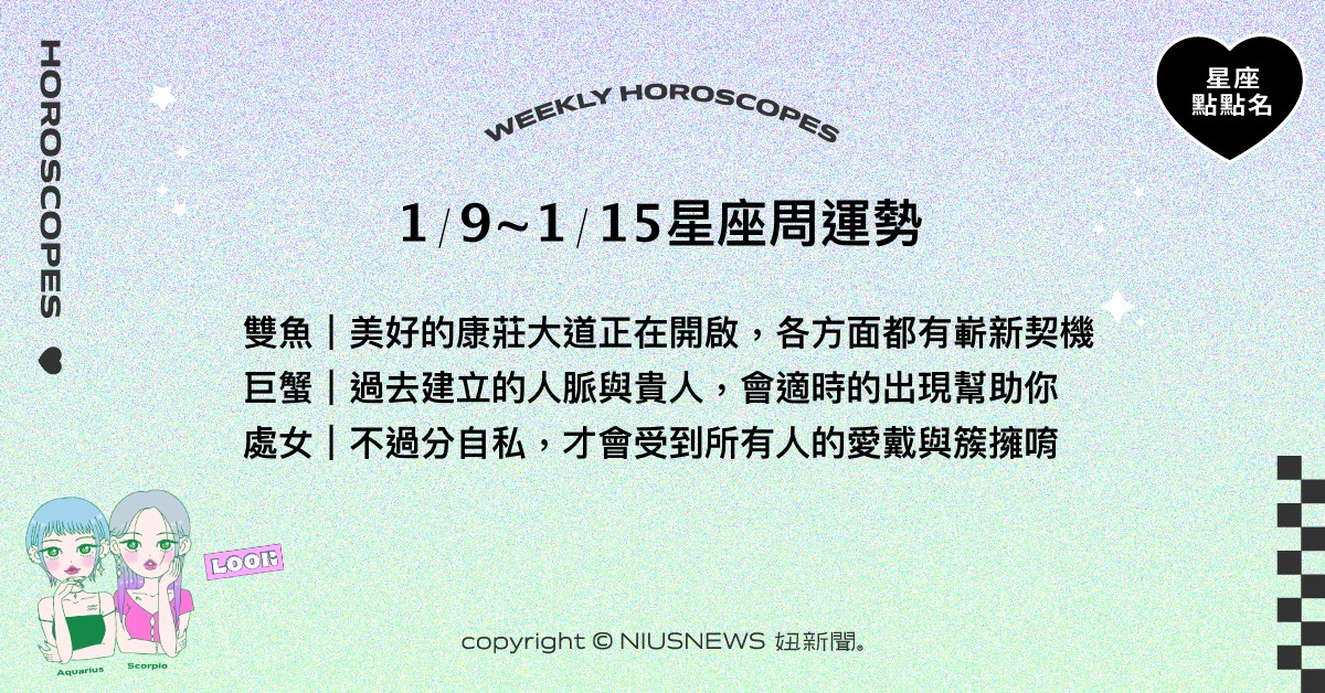 1/9~1/15星座點點名：雙魚善用周邊的人脈與機會。每日星座進化2.0 星座運勢、週運勢、星座點點名、每日星座進化2.0