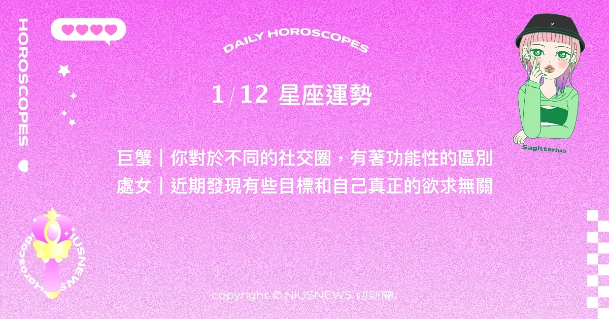 1/12星座點點名：雙子勞苦後的回饋更甜美。每日星座進化2.0 星座運勢、當日運勢、星座點點名、每日星座進化2.0