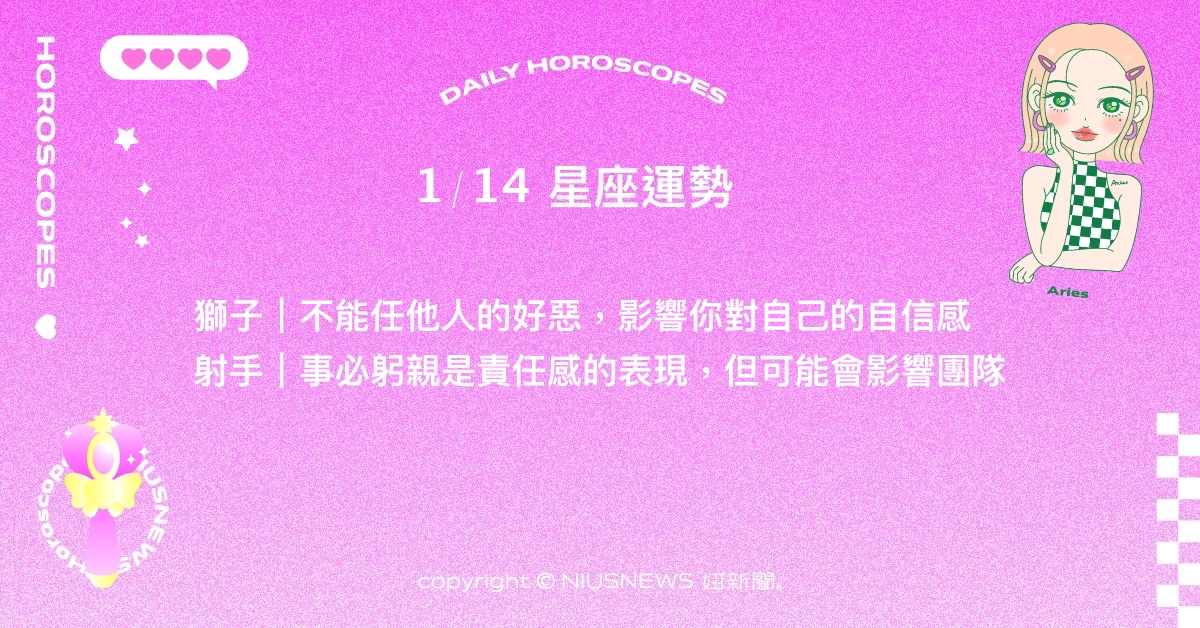 1/14星座點點名：水瓶的成就會得到他人的祝福。每日星座進化2.0 星座運勢、當日運勢、星座點點名、每日星座進化2.0