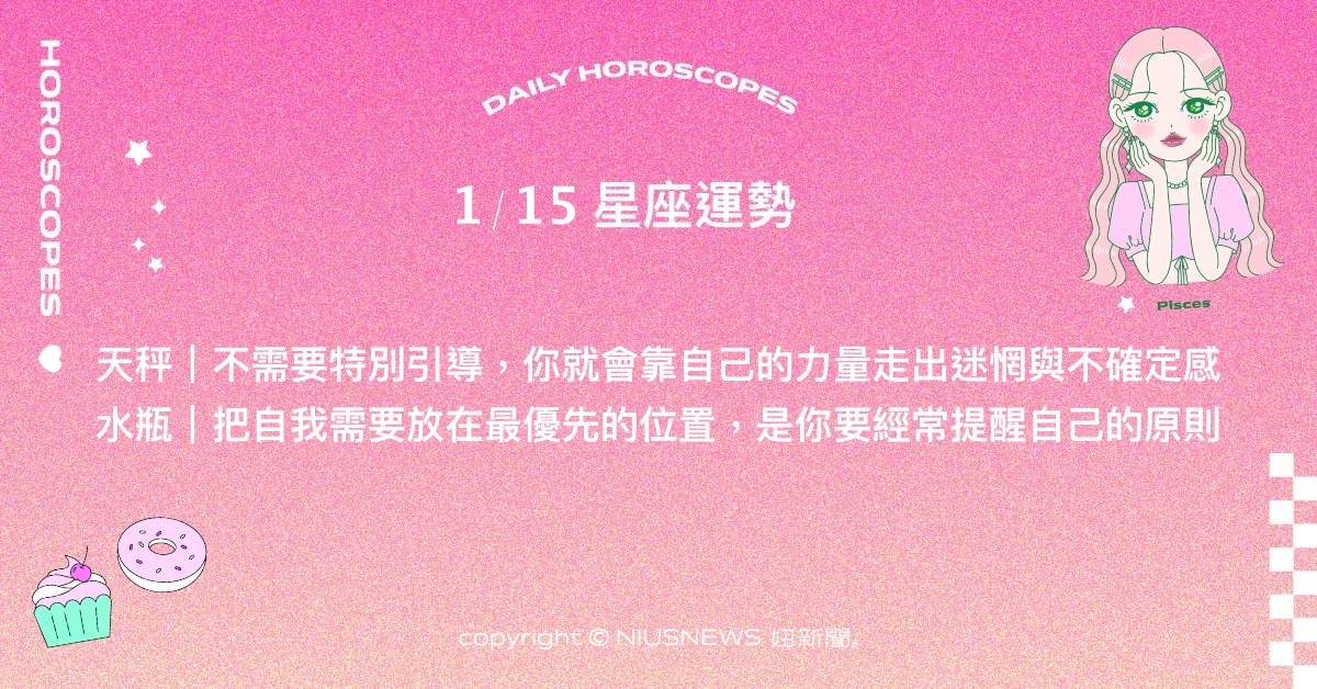 1/15星座點點名：雙子積極展現個人才華。每日星座進化2.0 星座運勢、當日運勢、星座點點名、每日星座進化2.0