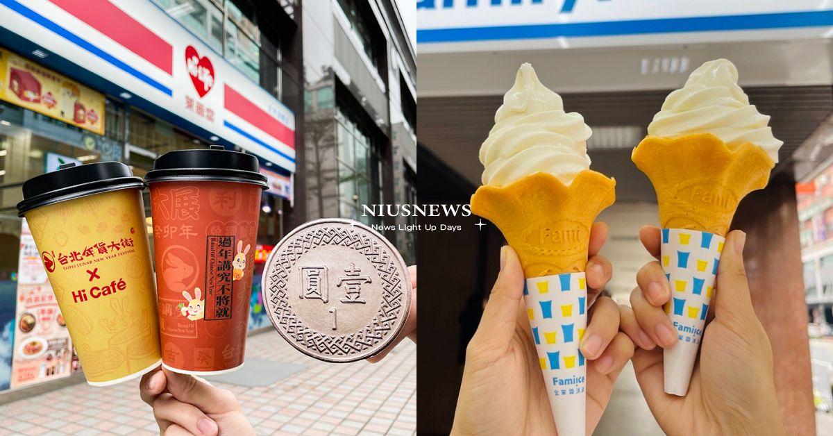 4大超商「補班日」優惠！全家推「霜淇淋」買一送一、萊爾富「特濃咖啡」加一元多一杯 超商、補班日、優惠、超商新品、1月、FamilyMart、全家便利商店、7-ELEVEN、7-11、CITY CAFE、萊爾富、OKmart