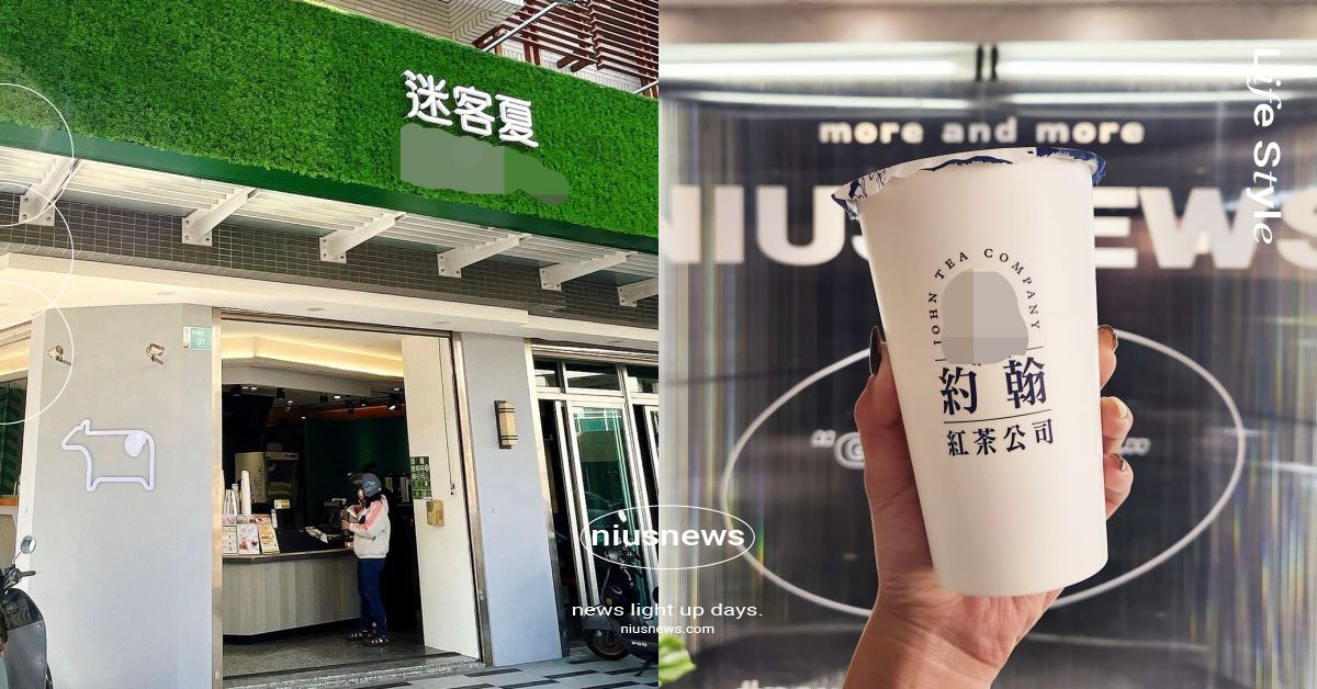 第一屆「飲料王大測驗」開始！Dcard手搖版瘋傳，迷客夏英文名、CoCo招牌入題 飲料王大測驗、飲料王大測驗解答、飲料王答案、Dcard、手搖版、手搖飲料、手搖飲、手搖控、迷客夏的英文名、飲料王測驗、飲料店吸管最細、第一屆飲料王、飲料狂人