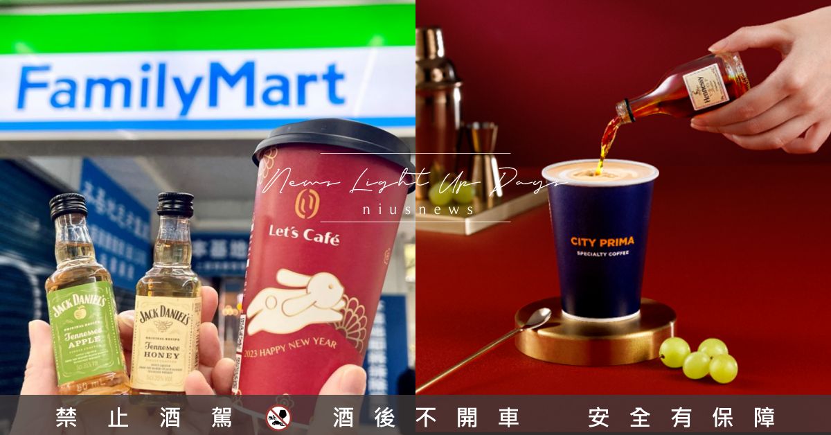 超商冬季限定「成人系拿鐵」！白蘭地、威士忌、野格任你挑，白天酗酒也不會被發現 冬季、冬天、超商、成人系拿鐵、拿鐵調酒、奶茶調酒、白蘭地、威士忌、野格、琴酒、、FamilyMart、全家便利商店、7-ELEVEN、7-11、CITY CAFE、Let’s Café