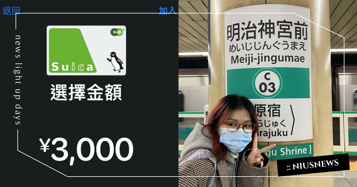 日本交通必備「西瓜卡」手機綁定5步驟！可直刷iPhone，讓你暢遊東京更便利！ 日本、東京、交通、西瓜卡、Suica、交通卡、JR、地鐵、手機綁定