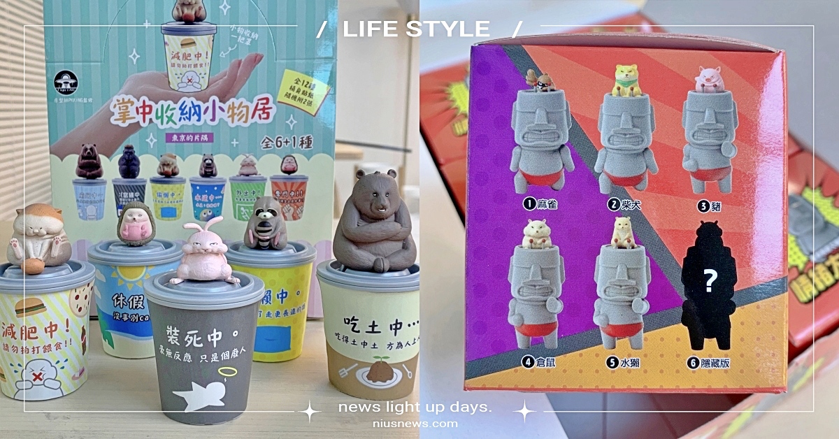 7-11開賣限定盒玩！「掌中收納小物居」厭世動物、「情緒大解FUN」摩艾粉絲必收 7-ELEVEN、限定、盒玩、扭蛋、掌中收納小物居