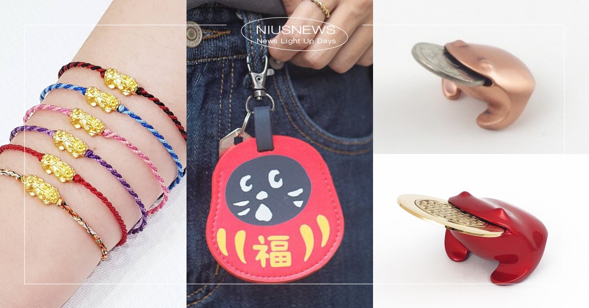 2023「9款新年開運小物」推薦：達摩公仔帶好運、招財必戴小貔貅手飾！ 開運小物、新年、新年開運、達摩、好運、運氣