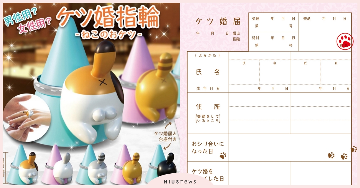 貓奴求婚專用！日本推出激萌「貓屁屁戒指」扭蛋，還貼心附上貓咪版結婚證書！ 貓屁屁戒指、日本扭蛋、貓奴、貓咪、結婚登記書、戒台、推特熱議、可愛、療癒、鏟屎官、動物、寵物、萌寵