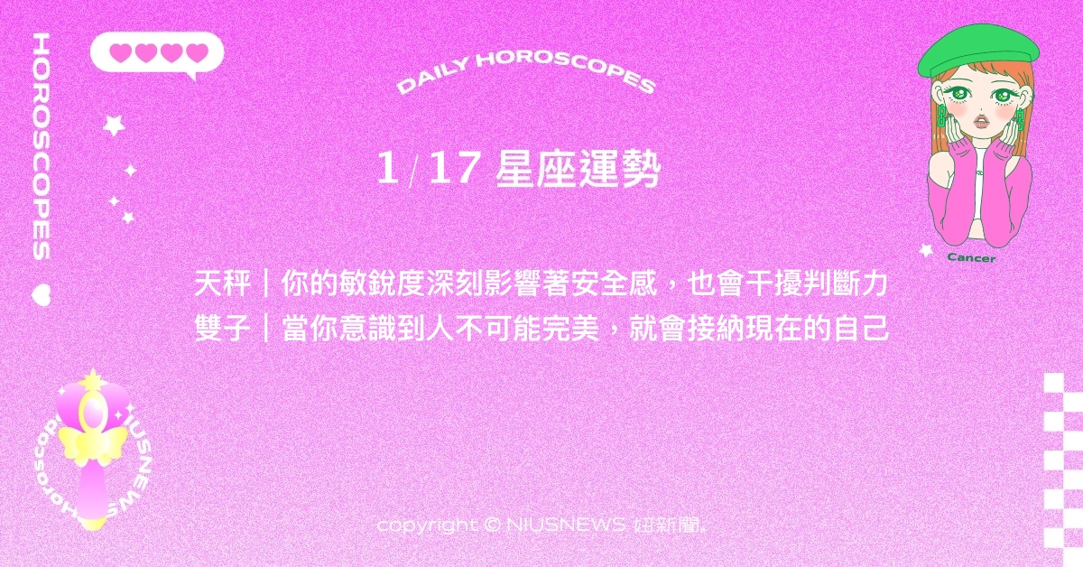 1/17星座點點名：獅子受成熟世故的人吸引。每日星座進化2.0 星座運勢、當日運勢、星座點點名、每日星座進化2.0