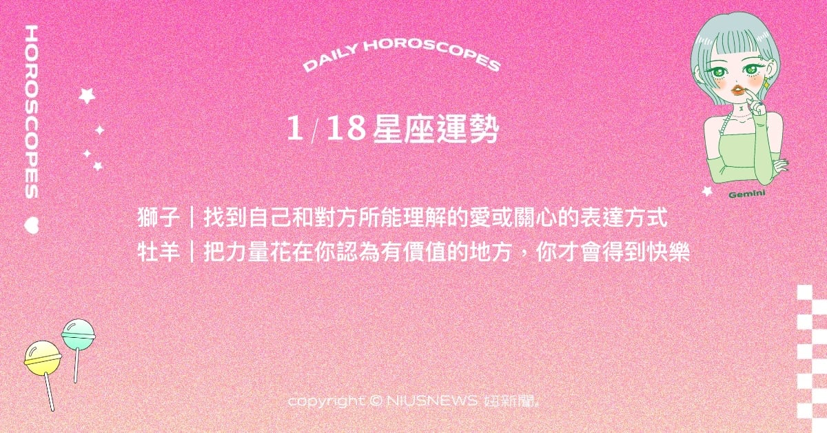 1/18星座點點名：金牛重視關係中自身是否快樂。每日星座進化2.0 星座運勢、當日運勢、星座點點名、每日星座進化2.0