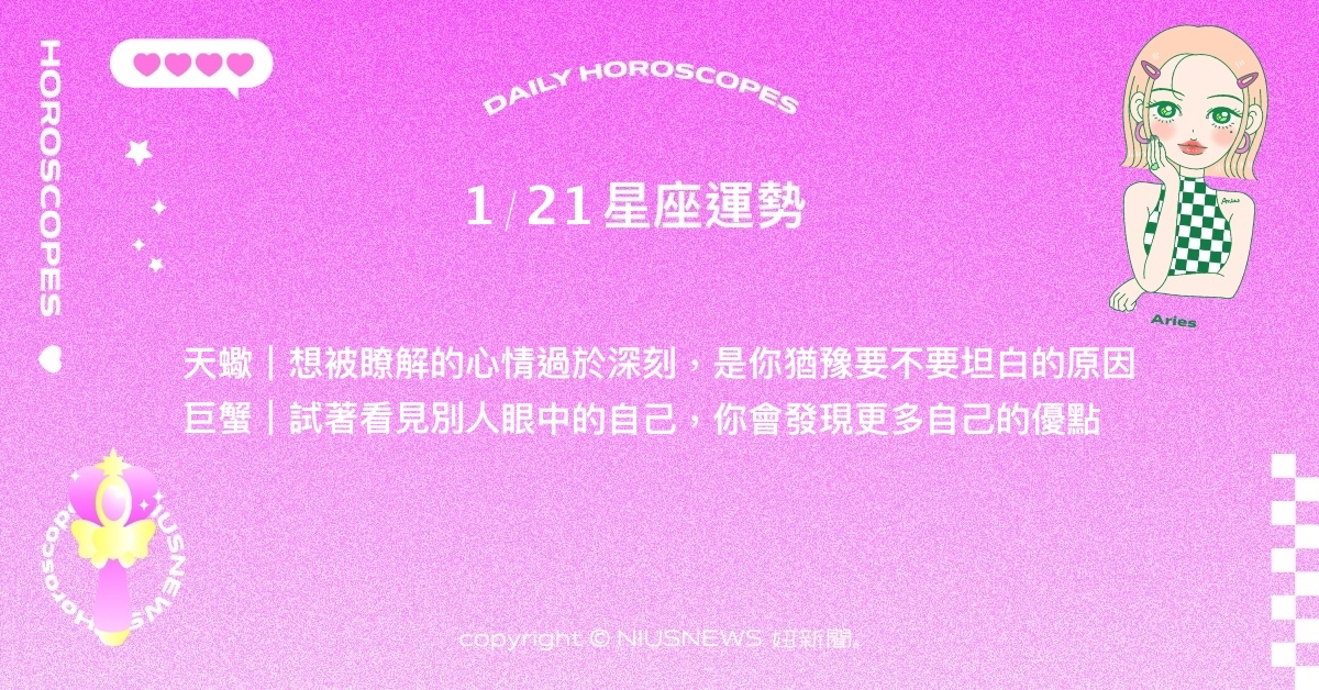 1/21星座點點名：射手身邊朋友臥虎藏龍。每日星座進化2.0 星座運勢、當日運勢、星座點點名、每日星座進化2.0
