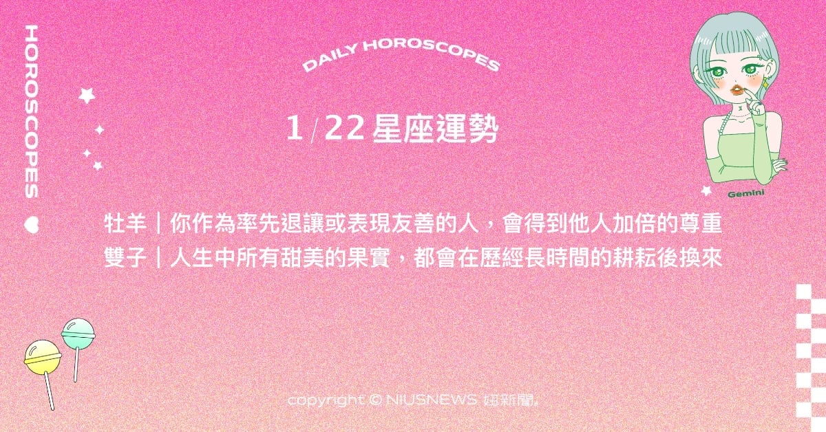 1/22星座點點名：雙魚享受認識新朋友同時又渴望寧靜的隱居。每日星座進化2.0 星座運勢、當日運勢、星座點點名、每日星座進化2.0