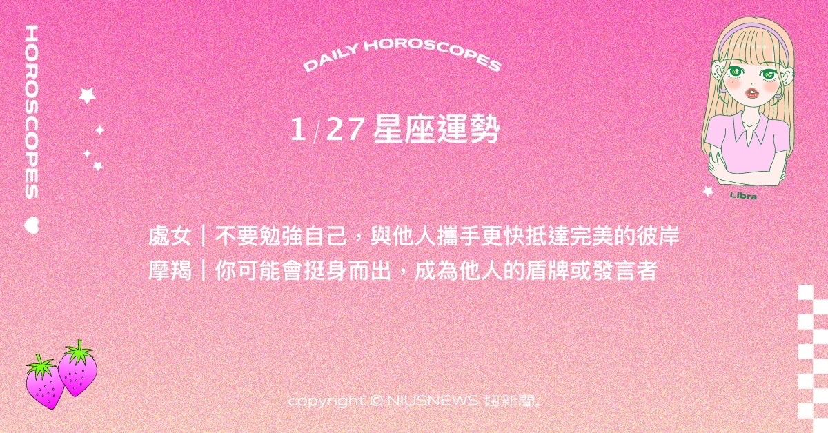 1/27星座點點名：巨蟹長時間的投入默默累積實力。每日星座進化2.0 星座運勢、當日運勢、星座點點名、每日星座進化2.0