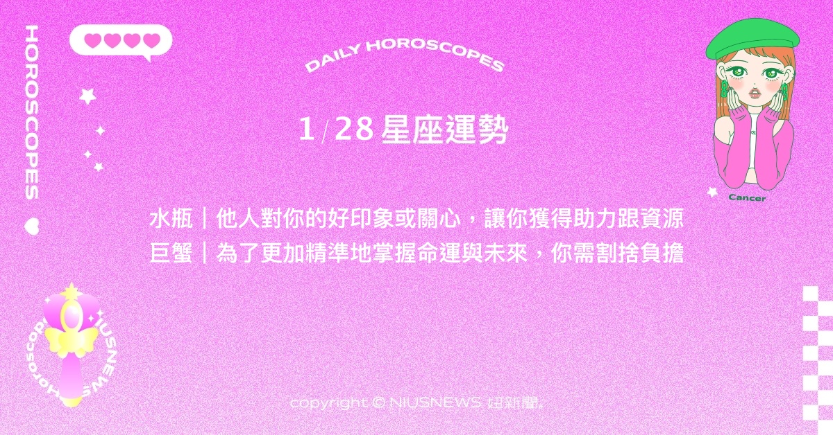 1/28星座點點名：雙子受他人影響開始打造理想生活。每日星座進化2.0 星座運勢、當日運勢、星座點點名、每日星座進化2.0