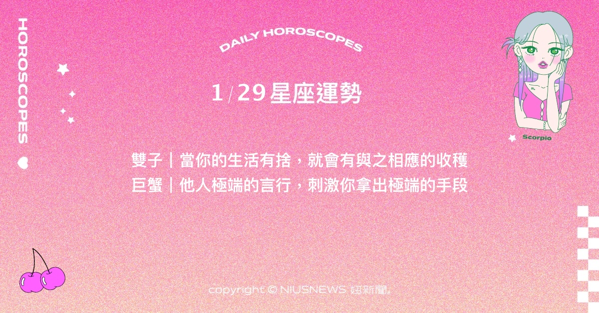 1/29星座點點名：天秤有更豐富更值得期待的選項。每日星座進化2.0 星座運勢、當日運勢、星座點點名、每日星座進化2.0
