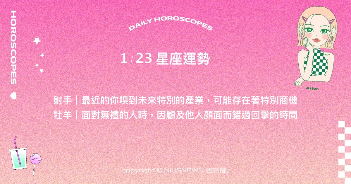 1/23星座點點名：雙魚貴人將以嚴厲姿態出現。每日星座進化2.0 星座運勢、當日運勢、星座點點名、每日星座進化2.0