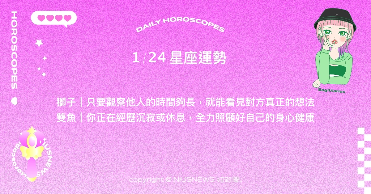 1/24星座點點名：天蠍變得相當有魄力，能精準說出想法。每日星座進化2.0 星座運勢、當日運勢、星座點點名、每日星座進化2.0