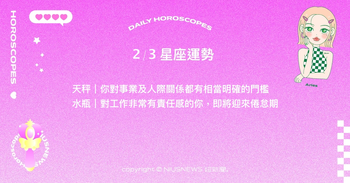 2/3星座點點名：獅子因疲勞而鬆懈反帶來親切感。每日星座進化2.0 星座運勢、當日運勢、星座點點名、每日星座進化2.0