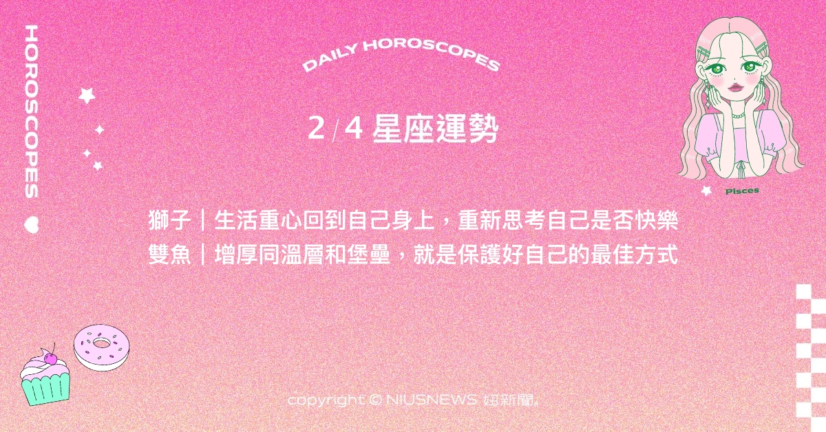 2/4星座點點名：水瓶意料之外成為他人的橋樑。每日星座進化2.0 星座運勢、當日運勢、星座點點名、每日星座進化2.0
