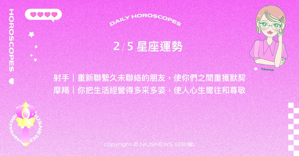 2/5星座點點名：金牛真實的一面令人驚艷。每日星座進化2.0 星座運勢、當日運勢、星座點點名、每日星座進化2.0