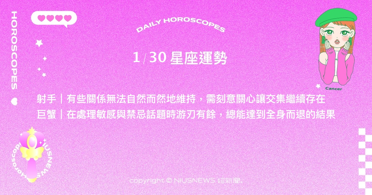 1/30星座點點名：射手故作輕鬆反而是矜持的表現。每日星座進化2.0 星座運勢、當日運勢、星座點點名、每日星座進化2.0