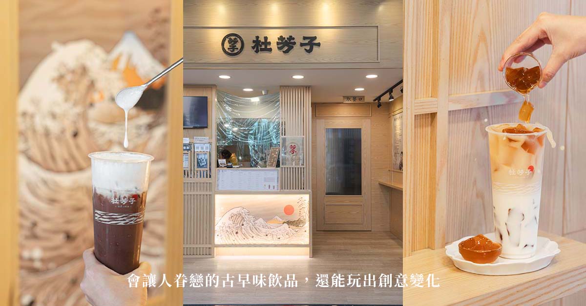 會讓人眷戀的古早味飲品，還能玩出創意變化 大妹吃新北、大妹吃太飽、杜芳子古味茶鋪 新莊思源店