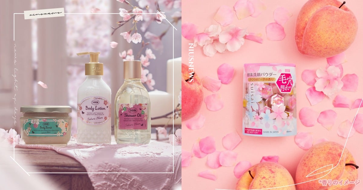 2023「櫻花限定美妝」盤點！經典磨砂膏、潔顏粉推限量版，包裝夢幻還自帶櫻花香 櫻花、限定、櫻花香水、櫻花美妝、賞櫻