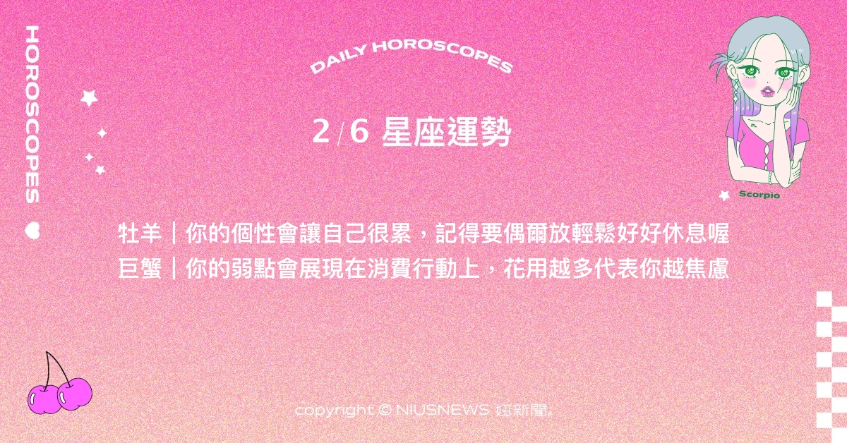 2/6星座點點名：雙子易消化常人難接受的事。每日星座進化2.0 星座運勢、當日運勢、星座點點名、每日星座進化2.0