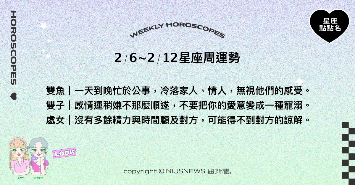 2/6~2/12星座點點名：天蠍堅定目標成勝出主因。每日星座進化2.0 星座運勢、週運勢、星座點點名、每日星座進化2.0