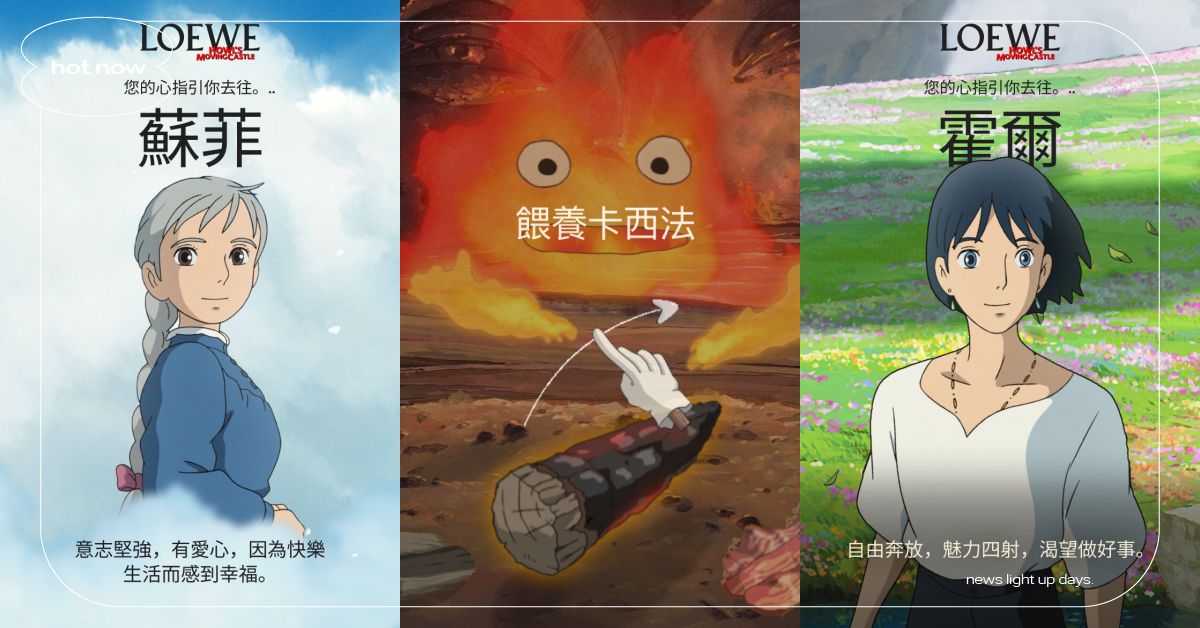 LOEWE×《霍爾的移動城堡》手機互動遊戲！測出「潛在個性」，還能獲角色桌布？ LOEWE、霍爾的移動城堡、手機互動遊戲、潛在個性、吉卜力