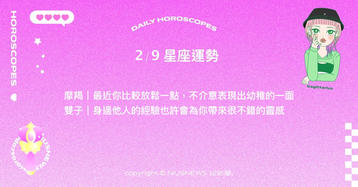 2/9星座點點名：獅子在各場域間能夠有所成長！每日星座進化2.0 星座運勢、當日運勢、星座點點名、每日星座進化2.0