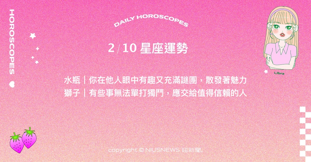 2/10星座點點名：射手在人際關係中會有驚喜！每日星座進化2.0 星座運勢、當日運勢、星座點點名、每日星座進化2.0