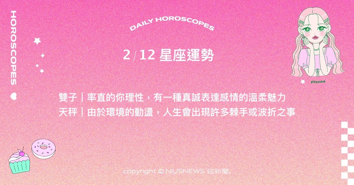 2/12星座點點名：金牛戀情有機會開花結果。每日星座進化2.0 星座運勢、當日運勢、星座點點名、每日星座進化2.0