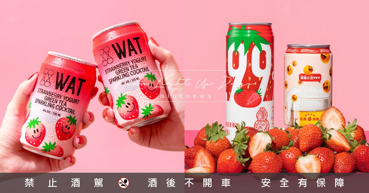 草莓季還沒結束！12款「草莓啤酒＆雞尾酒」推薦，超萌包裝＋酸甜滋味情人節超應景 草莓酒、草莓啤酒、草莓雞尾酒、草莓調酒、草莓氣泡酒、情人節、冬天、春天