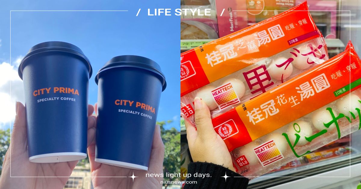 4大超商「補班日」優惠！7-11精品拿鐵買一送一、全家元宵節湯圓75折起 超商、補班日、優惠、超商新品、2月