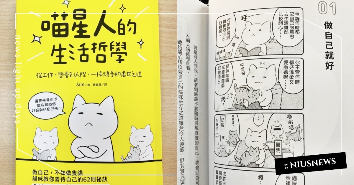 《喵星人的生活哲學》8金句！「被罵時把對方當作在喵喵叫」人氣貓咪傳授錦囊計 喵星人的生活哲學、貓咪插畫、語錄、金句、處世之道、喵星人、貓奴、鏟屎官、推特熱議、寵物、萌寵、可愛動物、寵物選品、選書