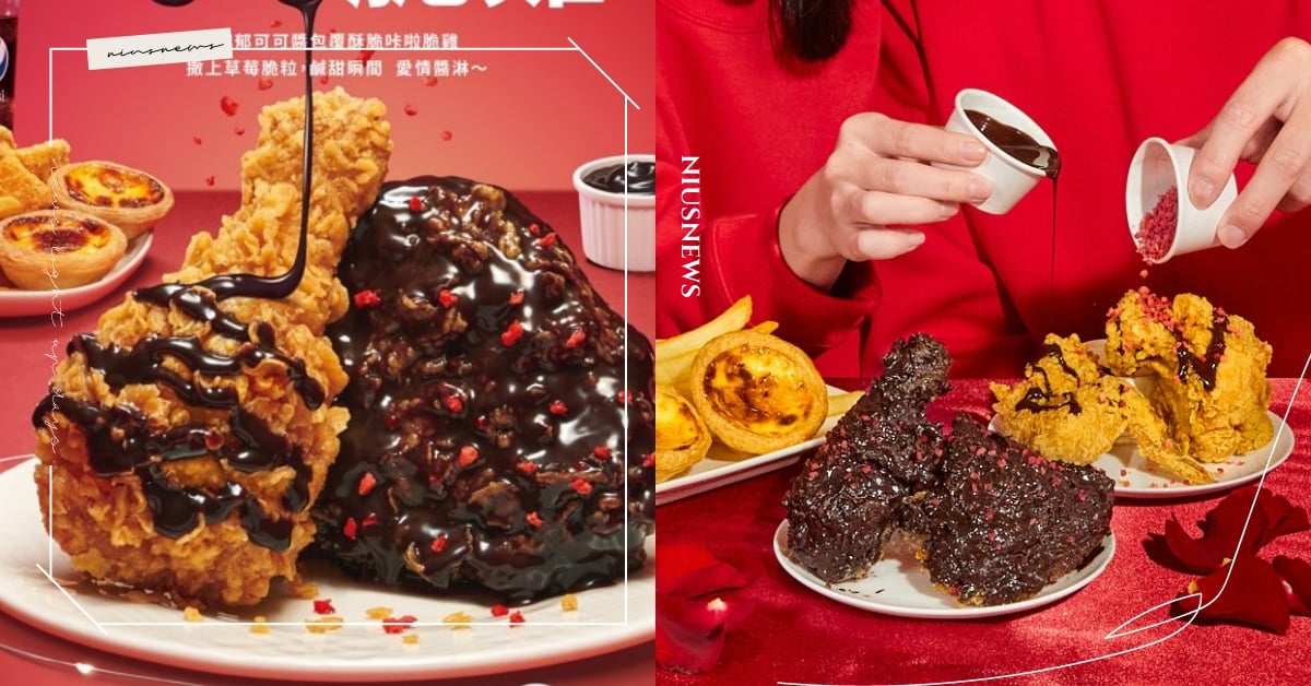 肯德基推巧克力炸雞？情人節限定「可可脆雞餐」限量6000份只賣8天 肯德基、速食新品、可可脆雞餐、巧克力炸雞、情人節