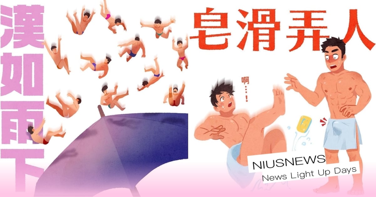 人氣必追IG插畫家「基弟台」！成語套上「BL濾鏡」基情滿滿，同志愛情故事萬人點讚 基弟台、基情四射、同志、gay、LGBT