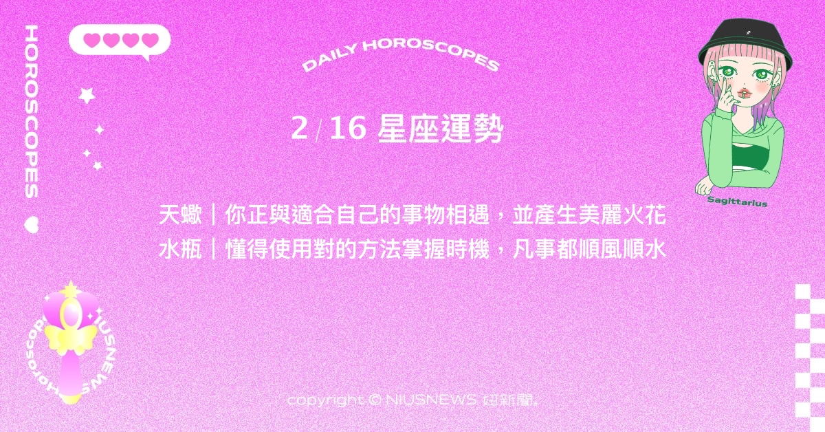 2/16星座點點名：雙子將成為更加成熟可靠的人。每日星座進化2.0 星座運勢、日運勢、星座點點名、每日星座進化2.0