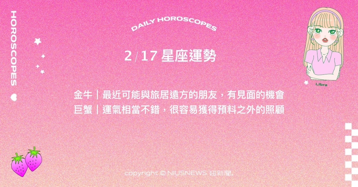 2/17星座點點名：天秤有許多為形象加分的好機會。每日星座進化2.0 星座運勢、當日運勢、星座點點名、每日星座進化2.0