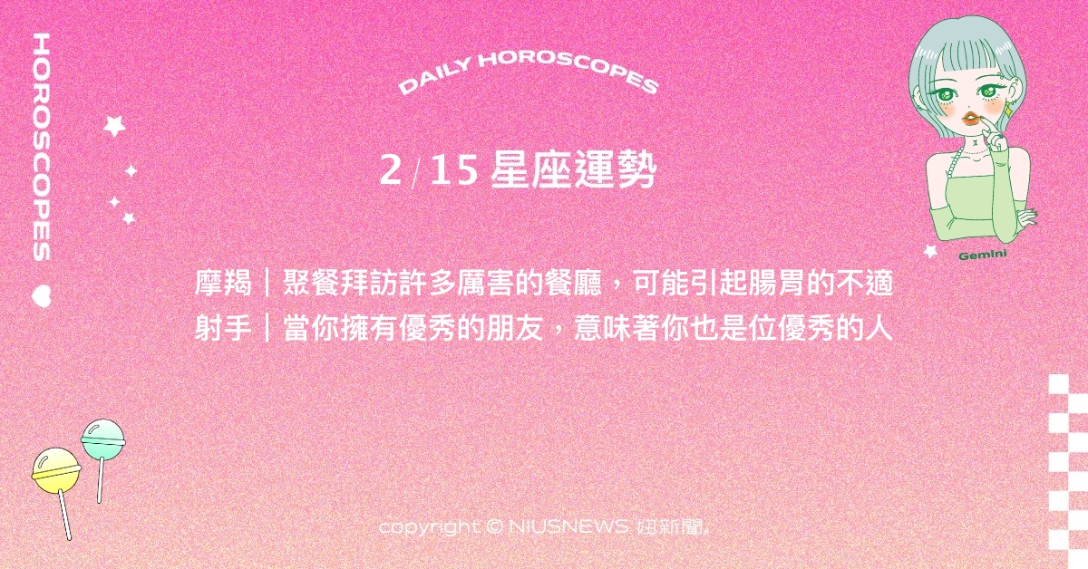 2/15星座點點名：獅子可能被挖角或受到禮遇。每日星座進化2.0 星座運勢、當日運勢、星座點點名、每日星座進化2.0