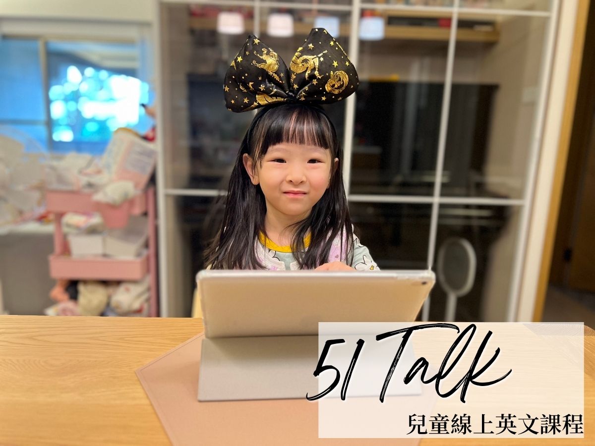 51Talk｜幼兒線上英文課體驗分享・雙語教育 
